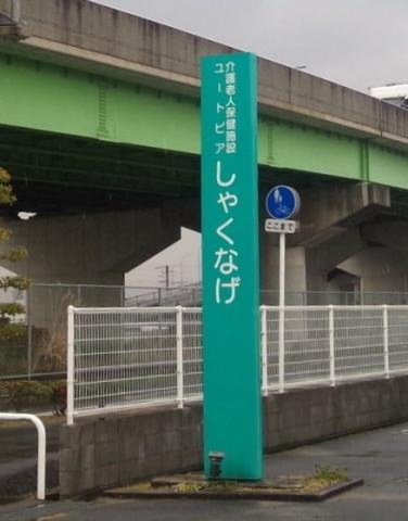 ユートピアしゃくなげ 看板