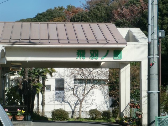 飛羽ノ園