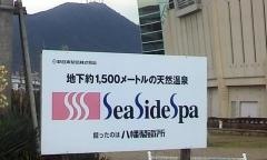 ゆったり温泉シーサイドスパ　八幡