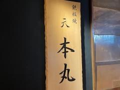 鉄板焼　天　本丸　新丸ビル