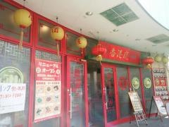 香港亭　八千代緑が丘店