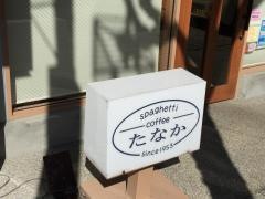 Ｓｐａｇｈｅｔｔｉ　&　Ｃｒｅｐｅ　Ｃｏｆｆｅｅ　たなか