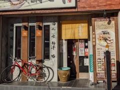 歌志軒　大須店