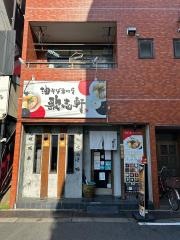 歌志軒　大須店