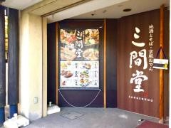 地酒とそば・京風おでん　三間堂　戸塚店