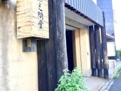 地酒とそば・京風おでん　三間堂　戸塚店