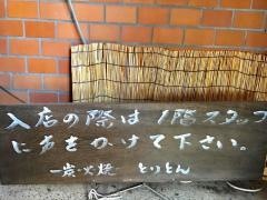 炭火焼とりとん
