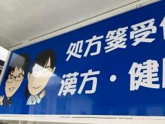 中村薬局犬山店