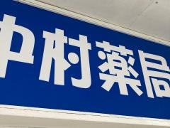 中村薬局犬山店