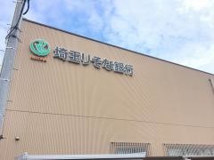 埼玉りそな銀行籠原支店