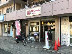 福門ラーメン