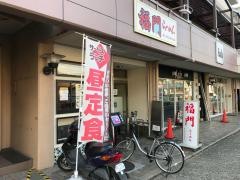 福門ラーメン