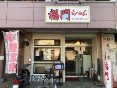 福門ラーメン