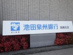 池田泉州銀行高槻支店