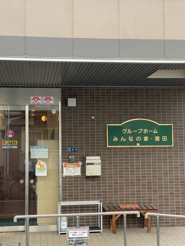 グループホームみんなの家・墨田 施設外観