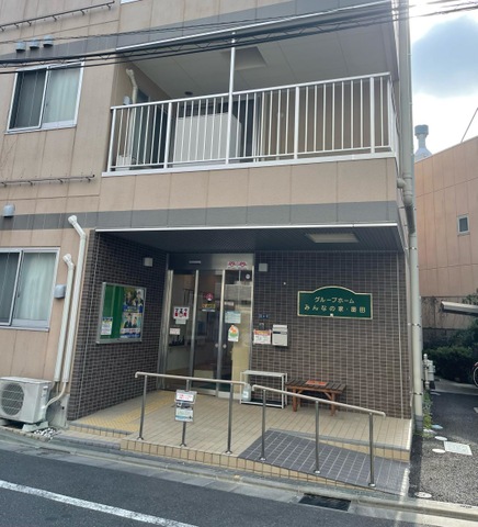 グループホームみんなの家・墨田