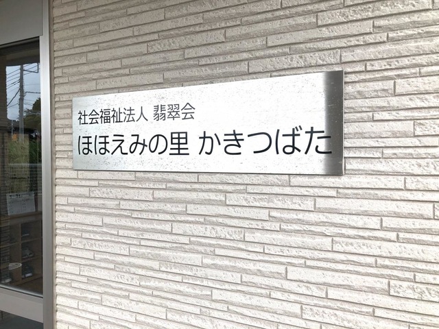 ほほえみの里かきつばた 看板