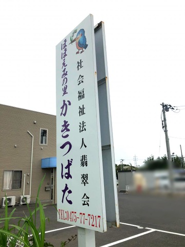 ほほえみの里かきつばた 看板