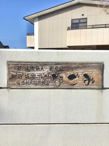 地域密着型介護老人福祉施設なごみ