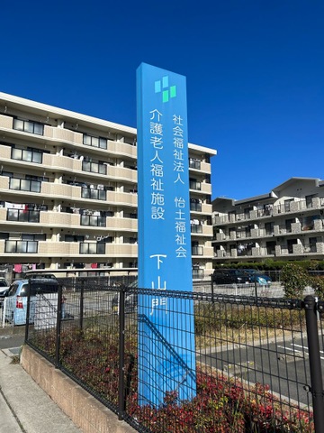 介護老人福祉施設下山門