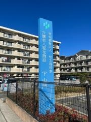 介護老人福祉施設下山門