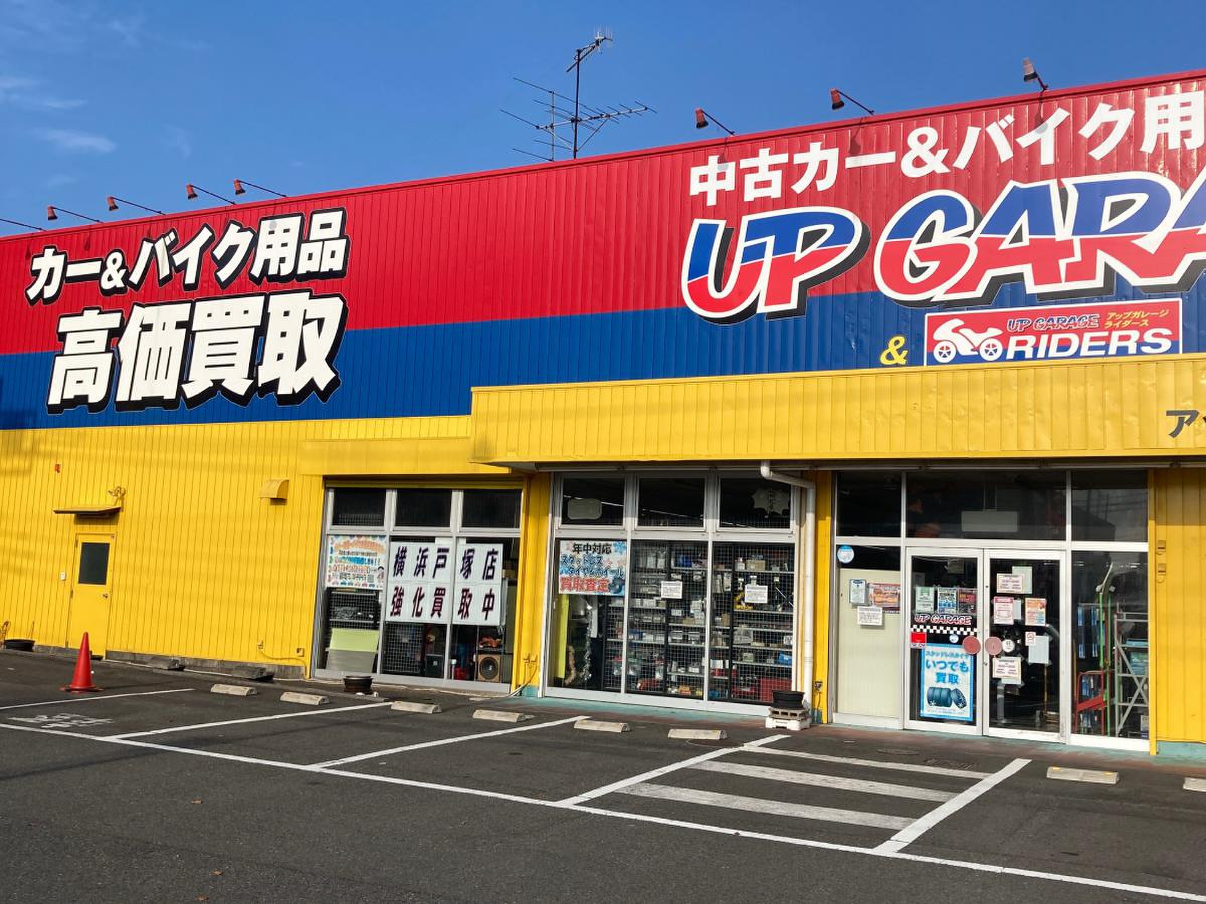 アップ ガレージ 横浜 戸塚 店