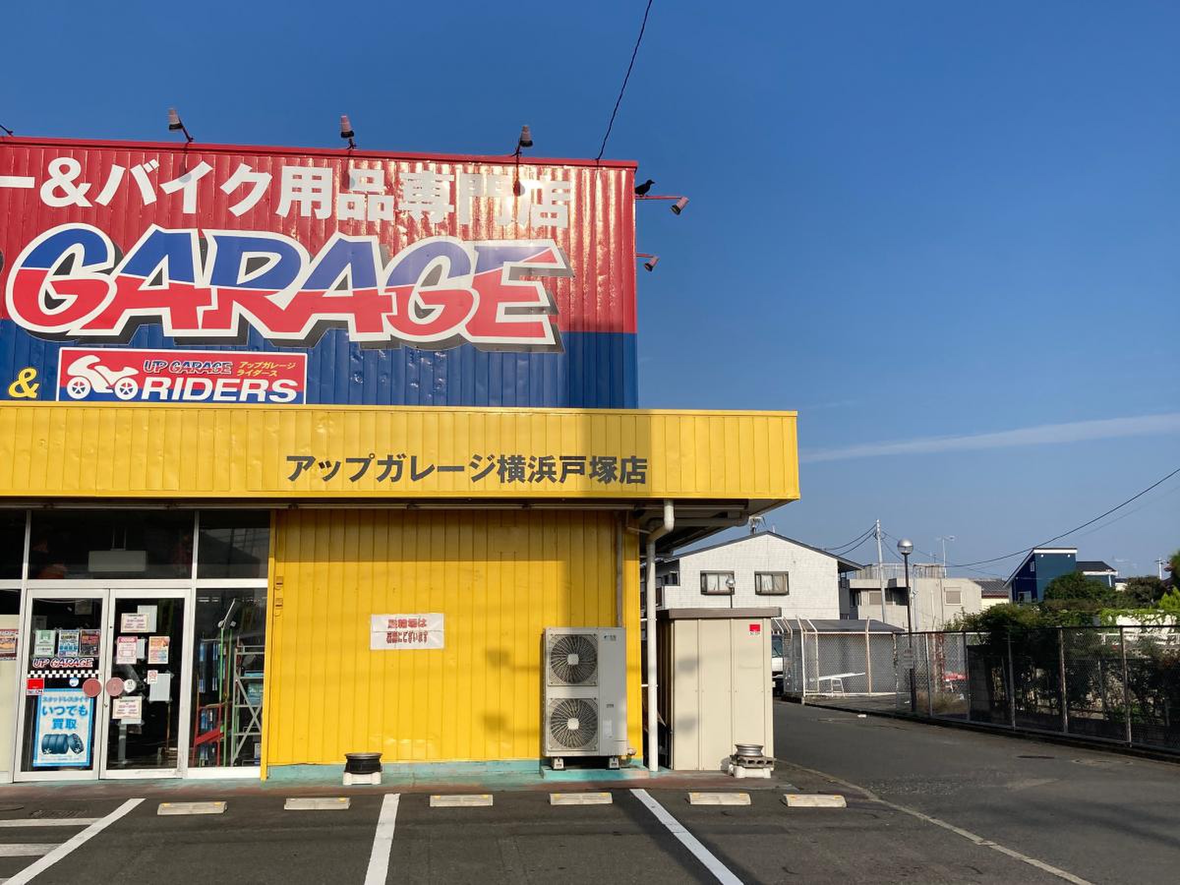 アップ ガレージ 横浜 戸塚 店