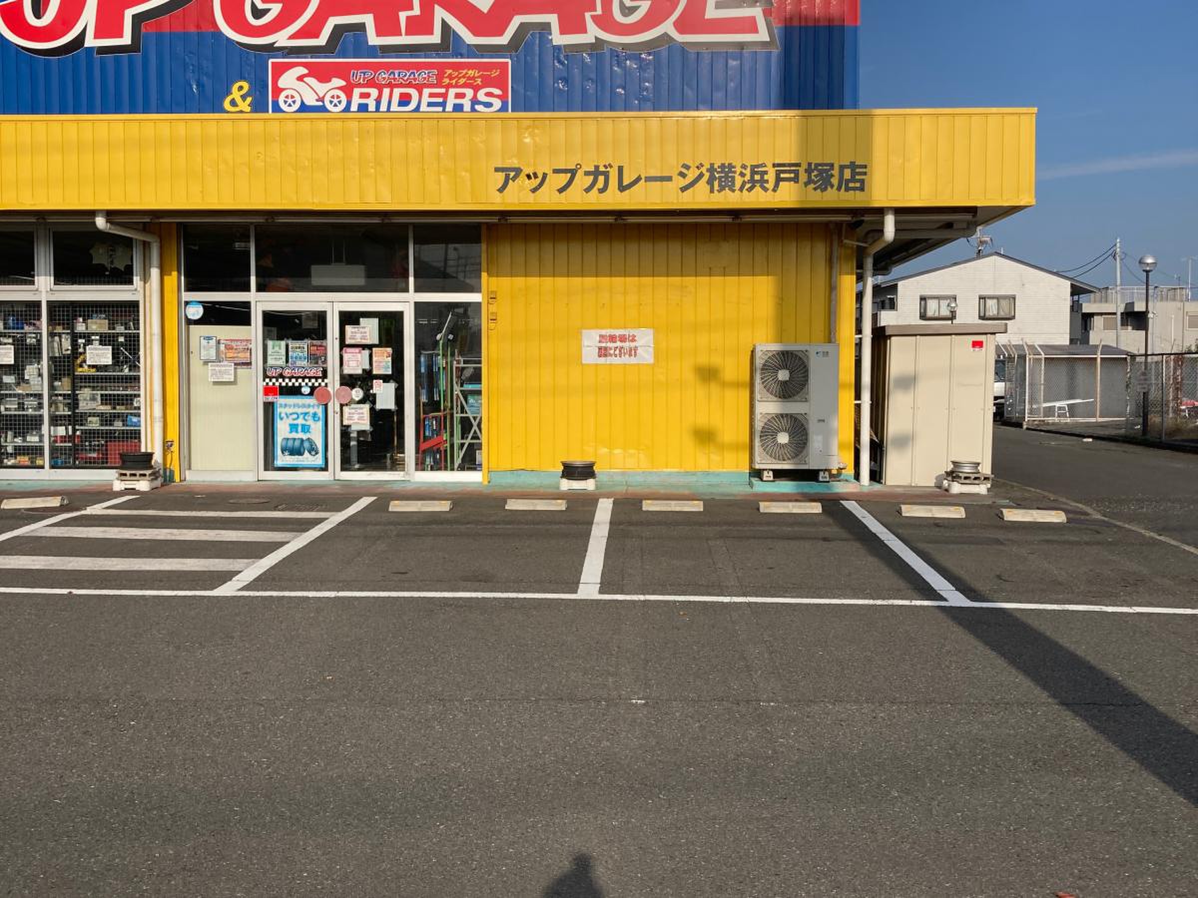 アップ ガレージ 横浜 戸塚 店