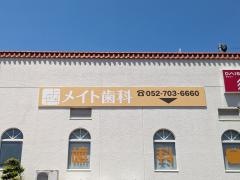 メイト歯科