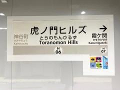 虎ノ門ヒルズ駅
