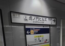 虎ノ門ヒルズ駅