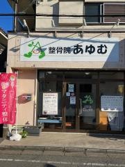 整骨院あゆむ
