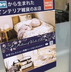 ニトリデコホーム　くずはモール店