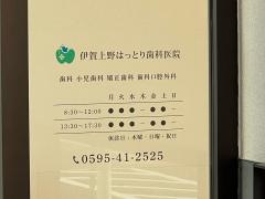 伊賀上野はっとり歯科医院
