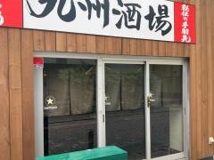 九州酒場ひとぼし　川崎店
