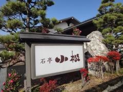 石亭小松