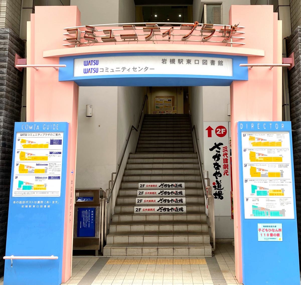 岩槻駅東口図書館