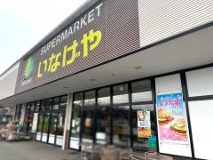 いなげや川越伊勢原店