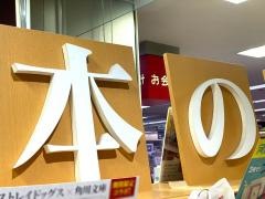 須原屋熊谷店