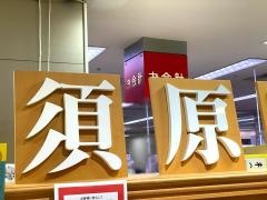 須原屋熊谷店