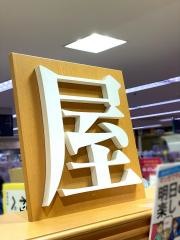 須原屋熊谷店