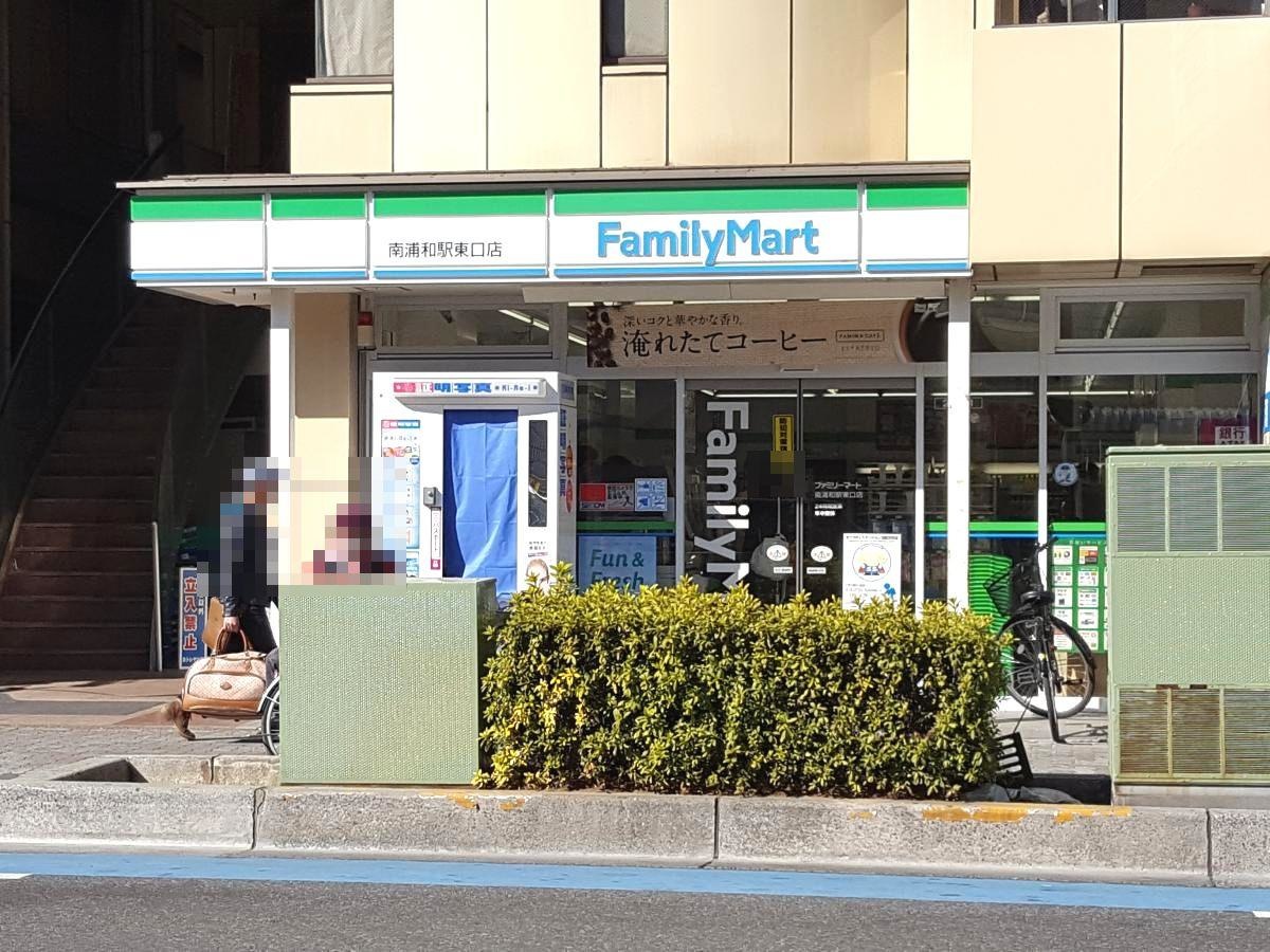 ファミリーマート南浦和駅東口店
