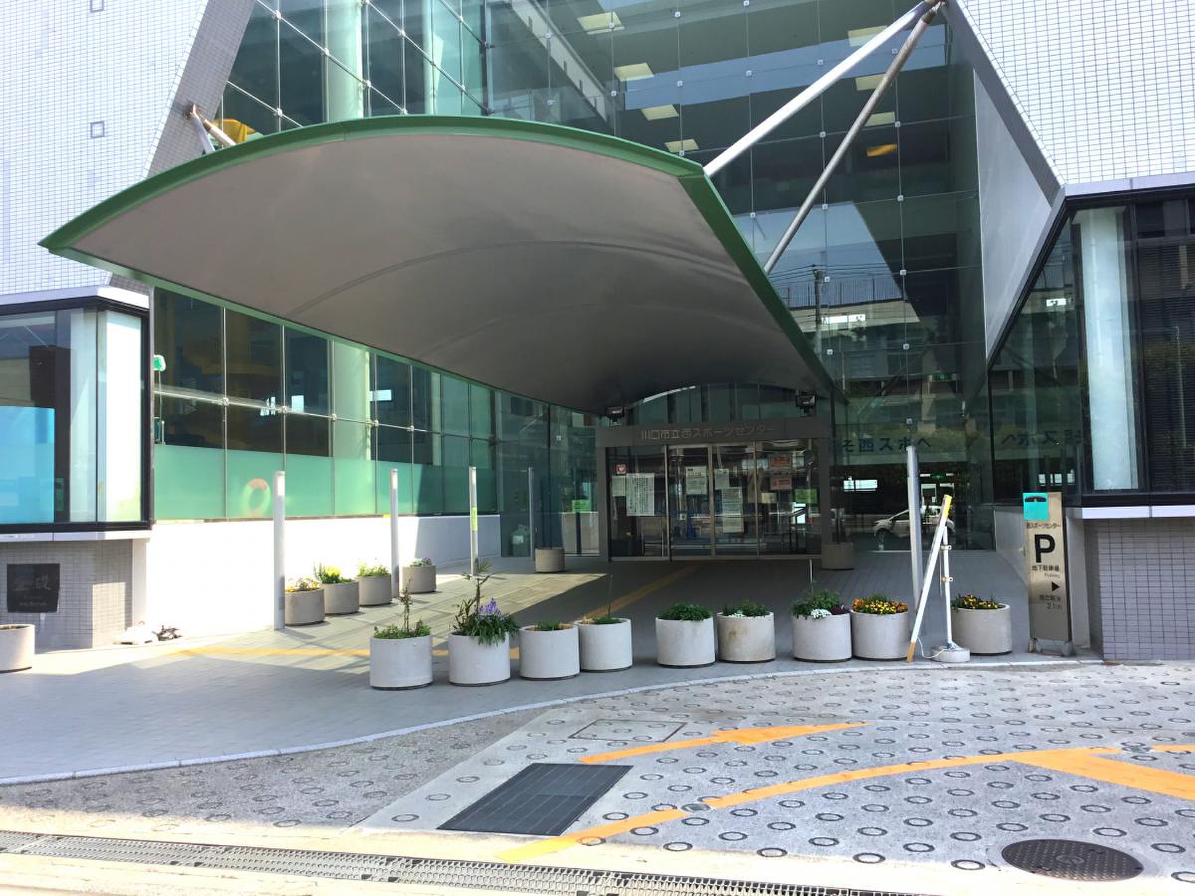 川口 市立 西 スポーツ センター