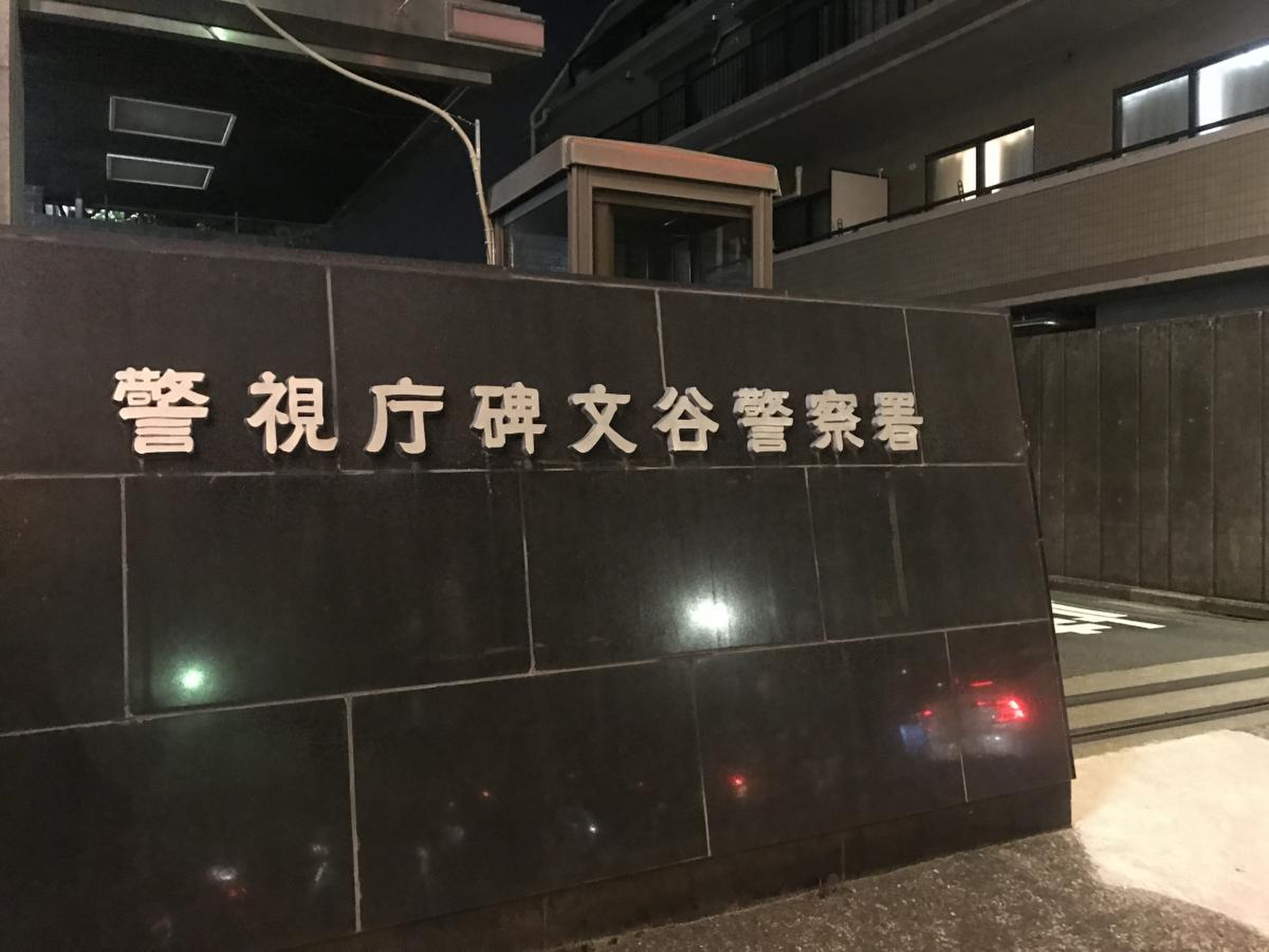 碑文谷警察署／ホームメイト