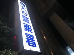 碑文谷警察署