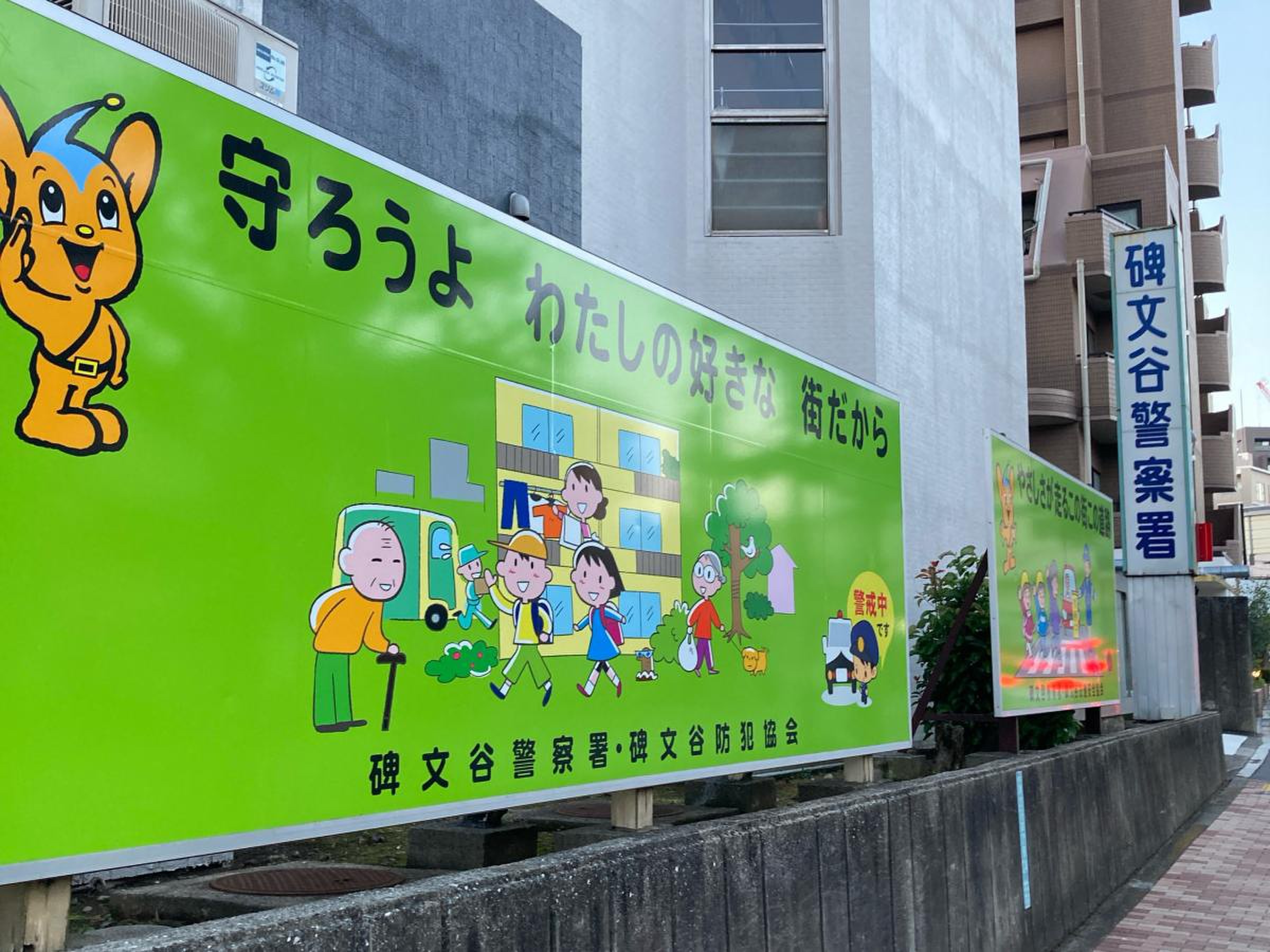 碑文谷警察署／ホームメイト