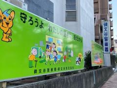碑文谷警察署