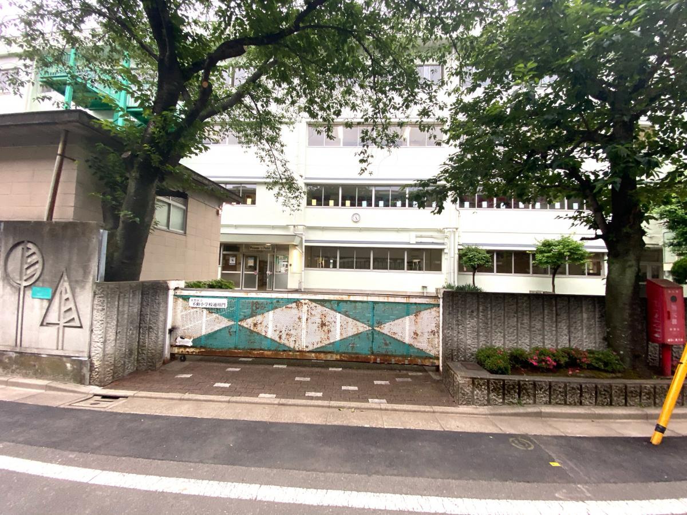 目黒 区立 不動 小学校