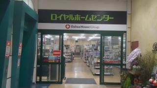 ロイヤルホームセンター藤沢店