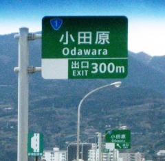 小田原ＩＣ
